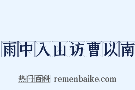 雨中入山访曹以南是什么意思的图片